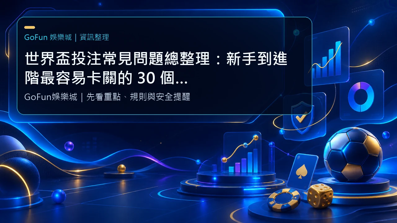世界盃投注常見問題總整理：新手到進階最容易卡關的 30 個重點一次解答｜GoFun娛樂城