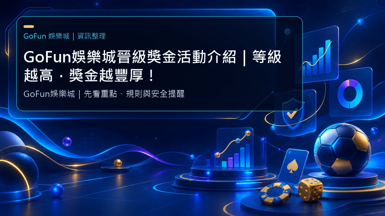 GoFun娛樂城晉級獎金活動介紹｜等級越高，獎金越豐厚！