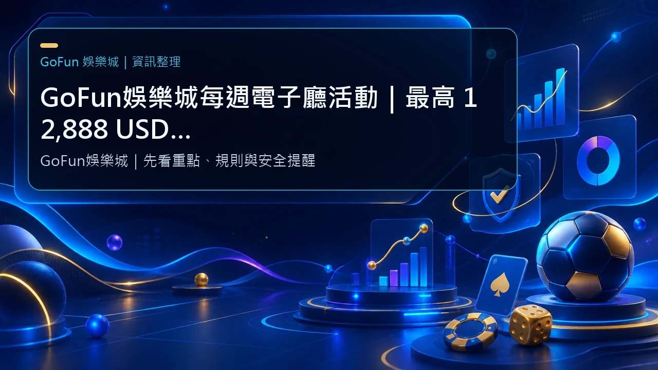 GoFun娛樂城每週電子廳活動｜最高 12,888 USDT 現金獎金，老虎機玩家必看娛樂城推薦