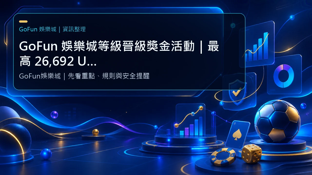 GoFun 娛樂城等級晉級獎金活動｜最高 26,692 USDT 獎勵，長期玩家必收娛樂城推薦
