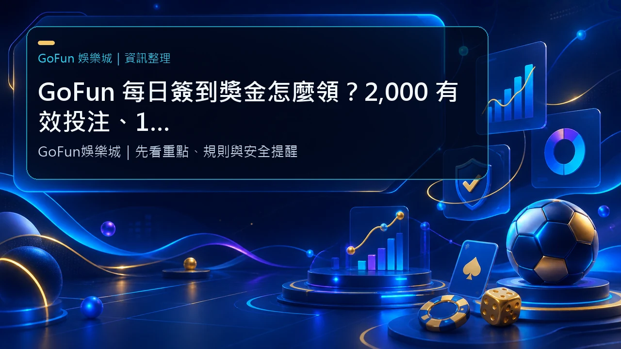 GoFun 每日簽到獎金怎麼領？2,000 有效投注、1 倍流水與活動規則完整指南
