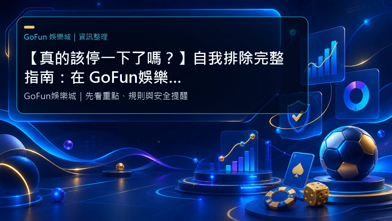 【真的該停一下了嗎？】自我排除完整指南：在 GoFun娛樂城 保護自己的最後一道防線