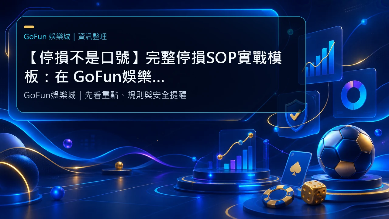 【停損不是口號】完整停損SOP實戰模板：在 GoFun娛樂城 穩住節奏的關鍵方法