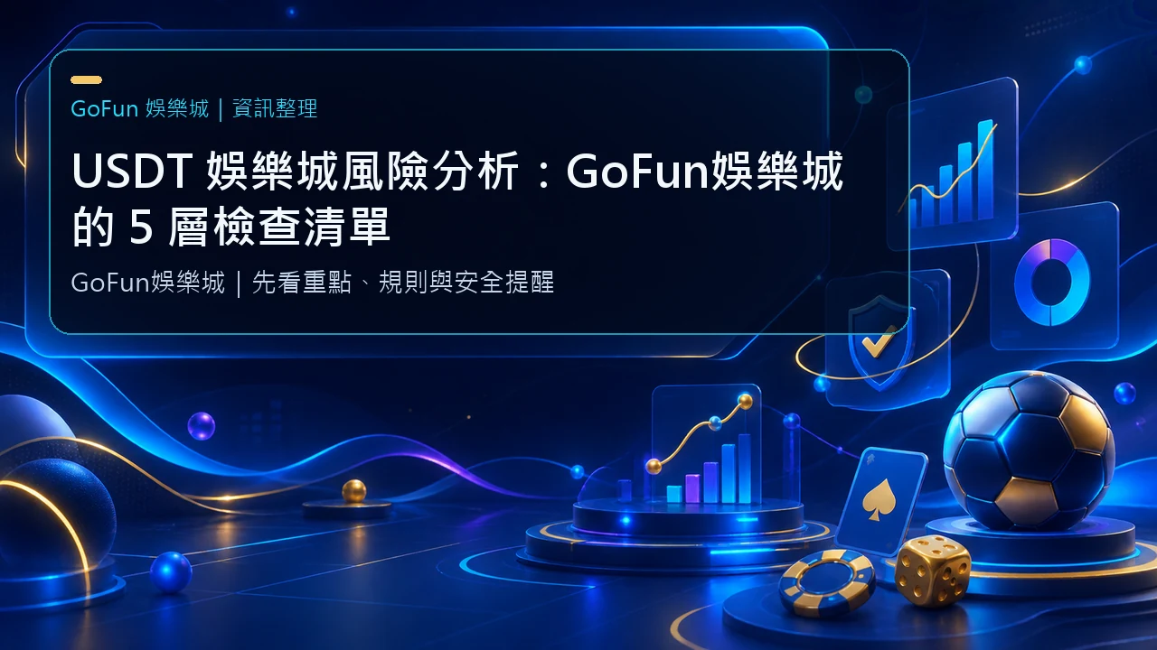 USDT 娛樂城風險分析：GoFun娛樂城的 5 層檢查清單