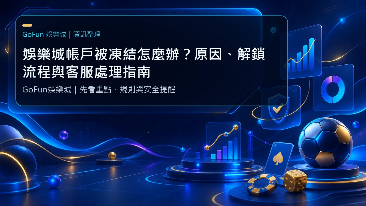 GoFun娛樂城帳號凍結與解鎖流程說明