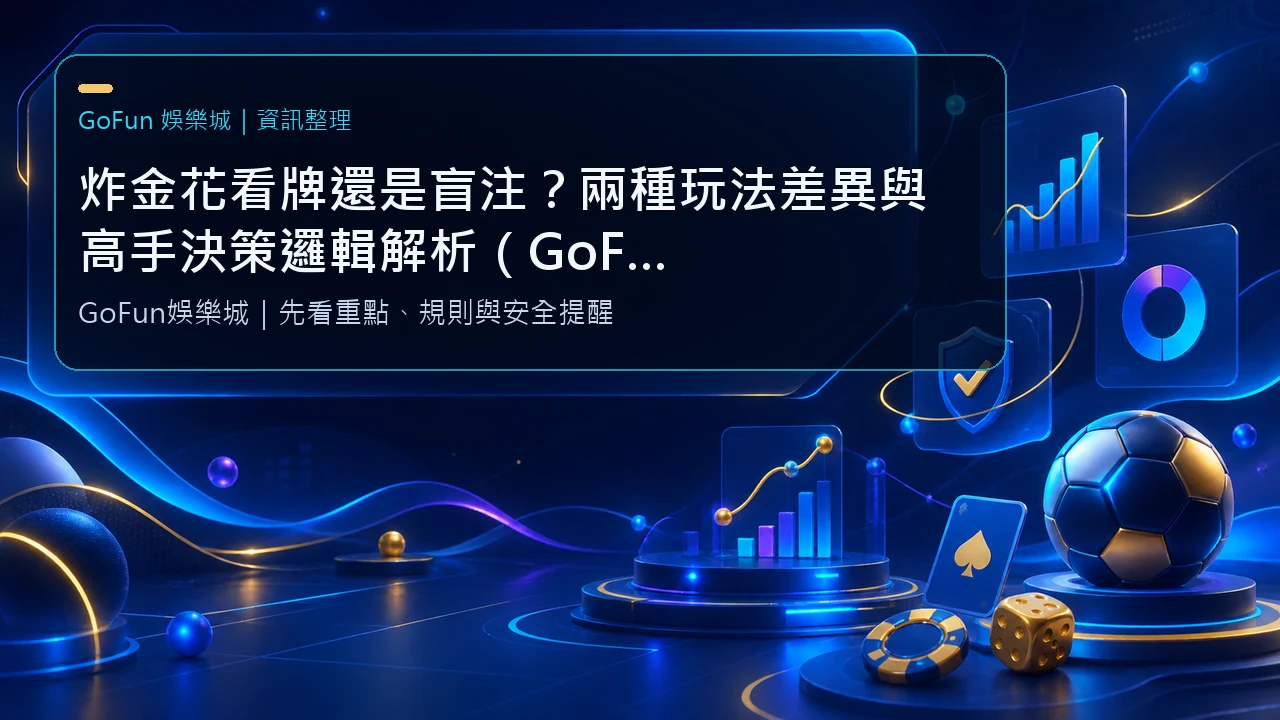 炸金花看牌還是盲注？兩種玩法差異與高手決策邏輯解析（GoFun娛樂城實戰指南）