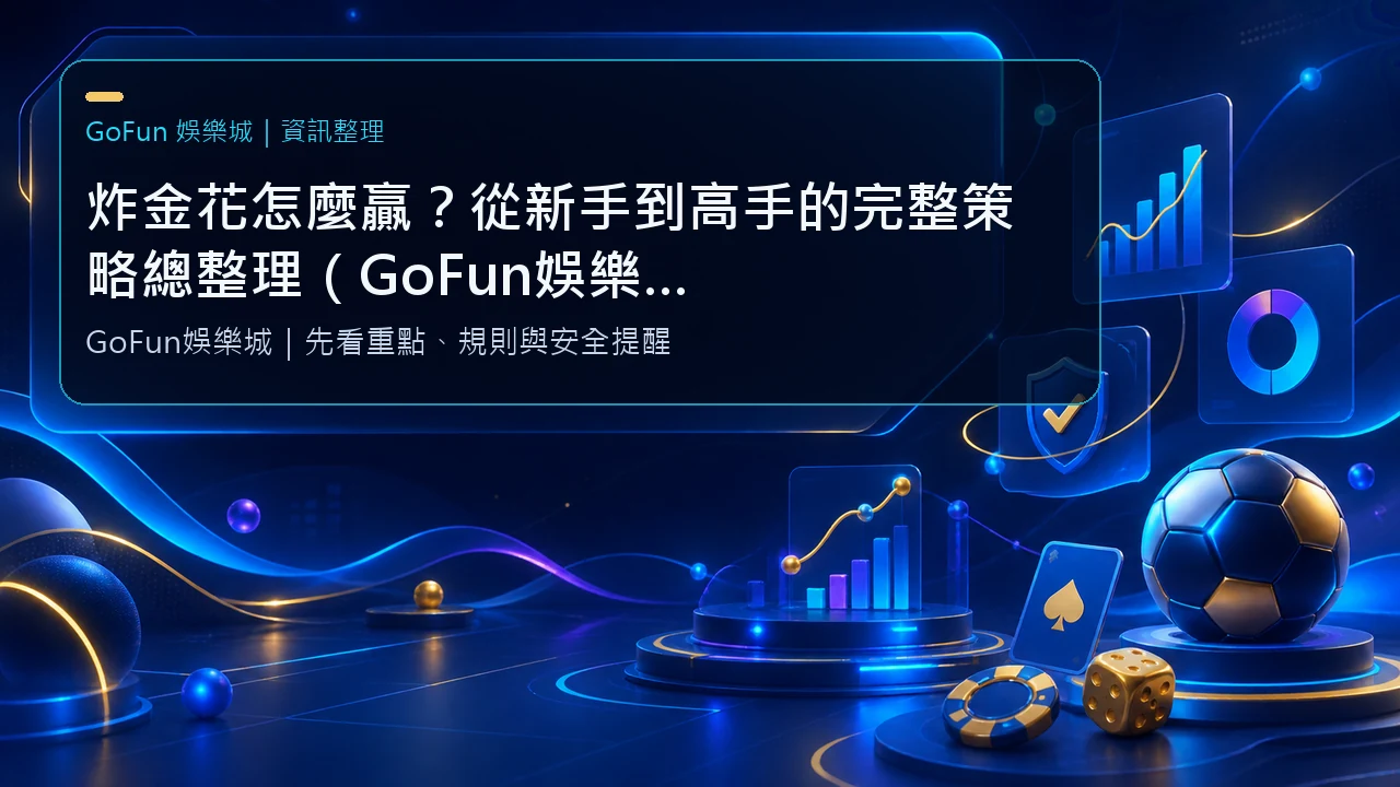 炸金花怎麼贏？從新手到高手的完整策略總整理（GoFun娛樂城實戰解析）