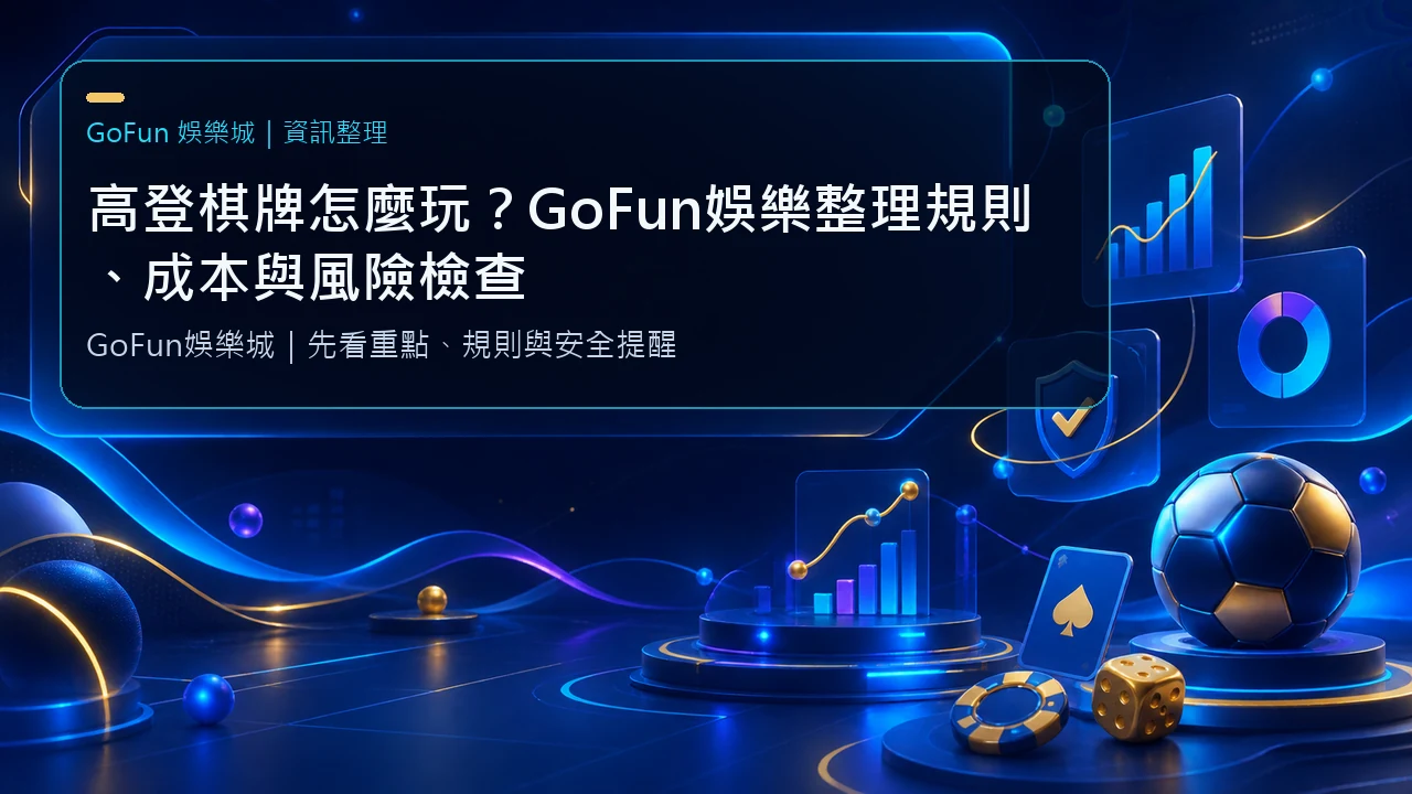 高登棋牌怎麼玩？GoFun娛樂整理規則、成本與風險檢查