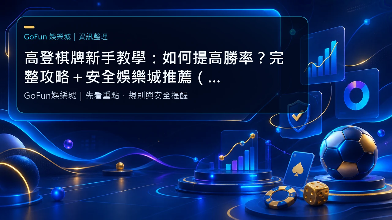 高登棋牌新手教學：如何提高勝率？完整攻略＋安全娛樂城推薦（GoFun娛樂）