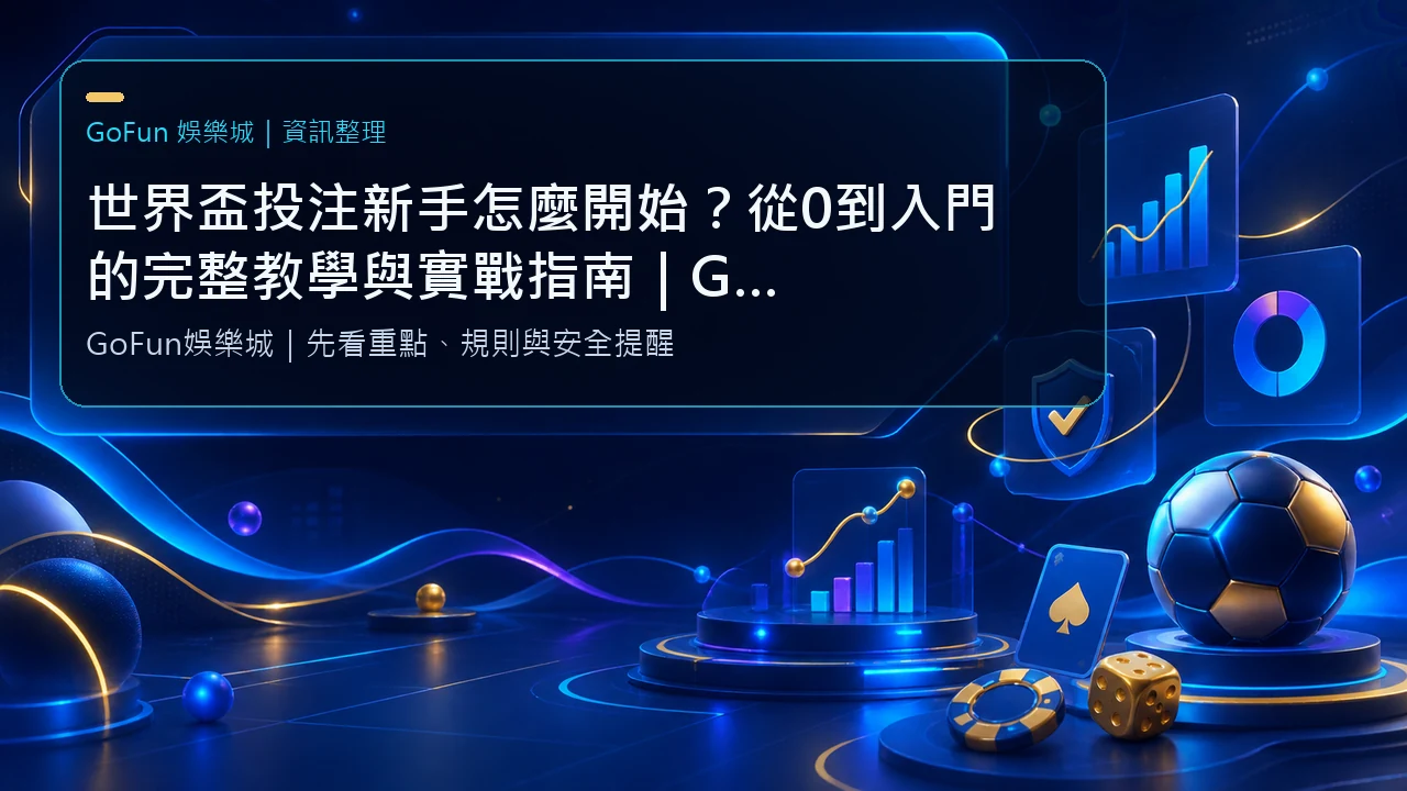 世界盃投注新手完整指南2026