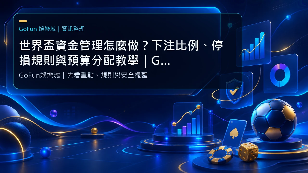 世界盃資金管理怎麼做？下注比例、停損規則與預算分配教學｜GoFun娛樂