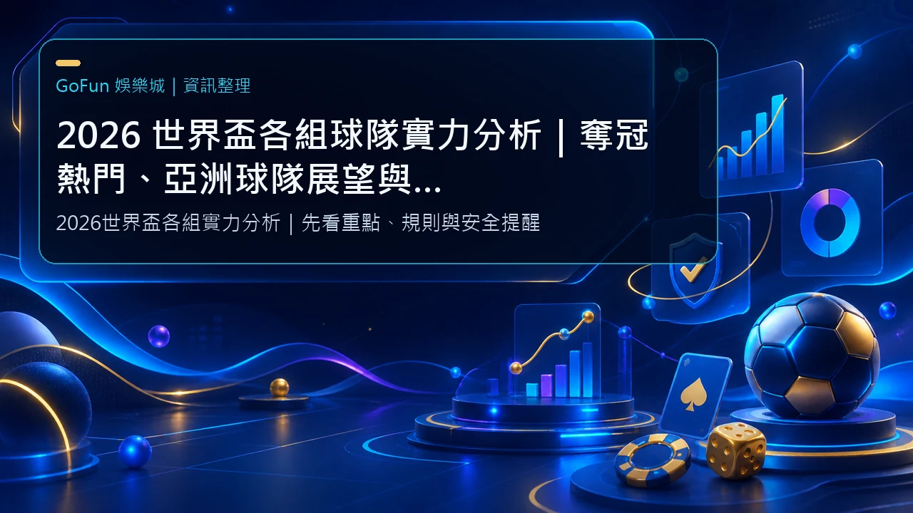 2026 世界盃各組球隊實力分析｜奪冠熱門、亞洲球隊展望與投注策略參考