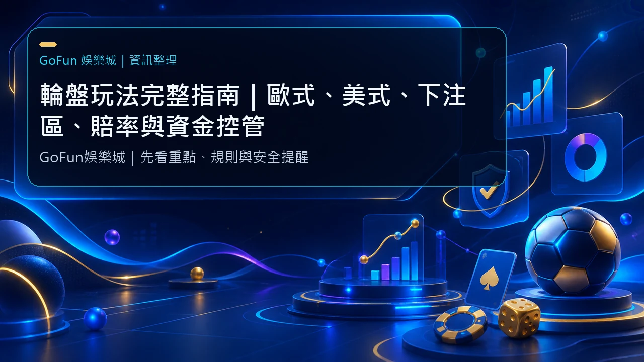 輪盤玩法完整指南｜歐式、美式、下注區、賠率與資金控管
