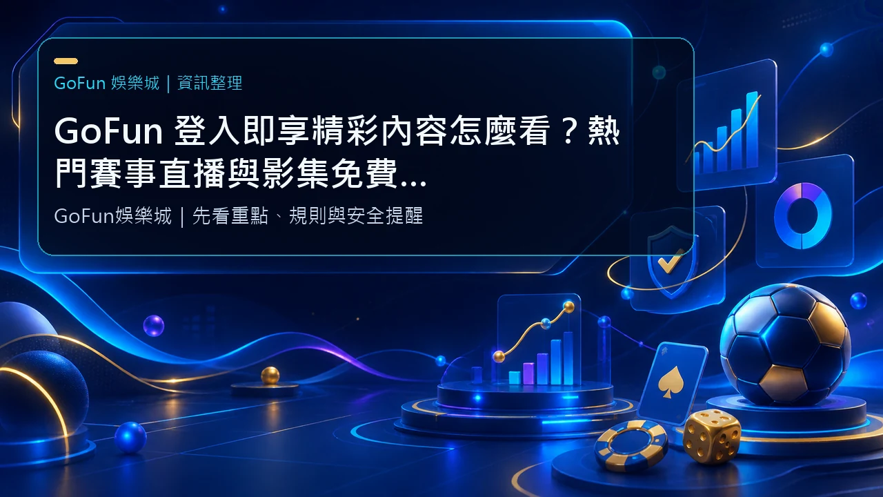 GoFun 登入即享精彩內容怎麼看？熱門賽事直播與影集免費看活動整理