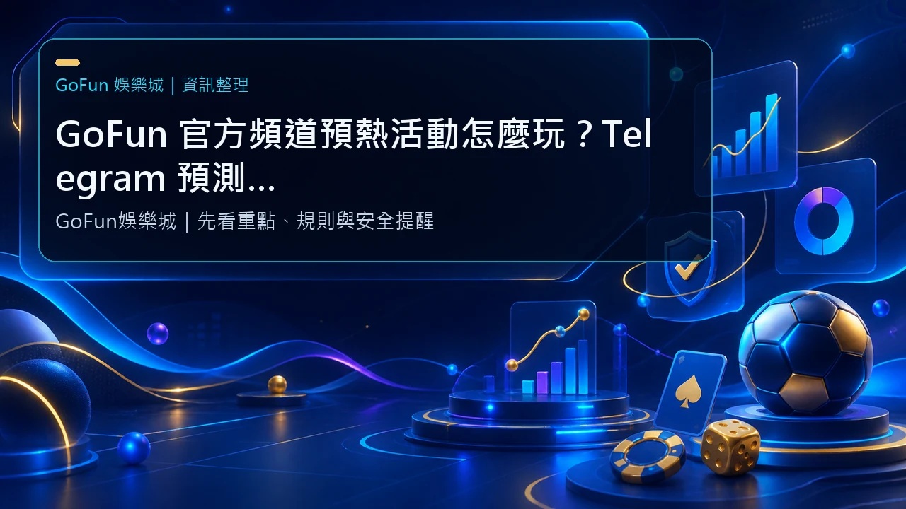 GoFun 官方頻道預熱活動怎麼玩？Telegram 預測、10 USDT 兌換碼與領獎條件整理