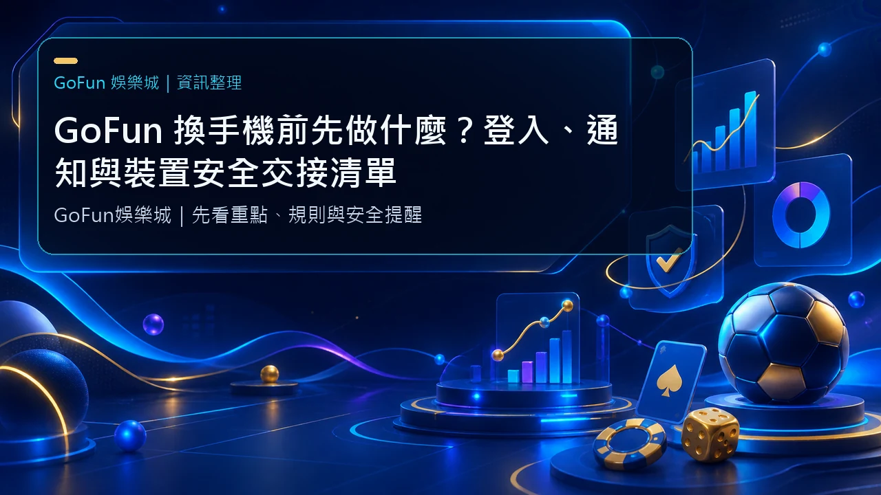 GoFun 換手機前先做什麼？登入、通知與裝置安全交接清單