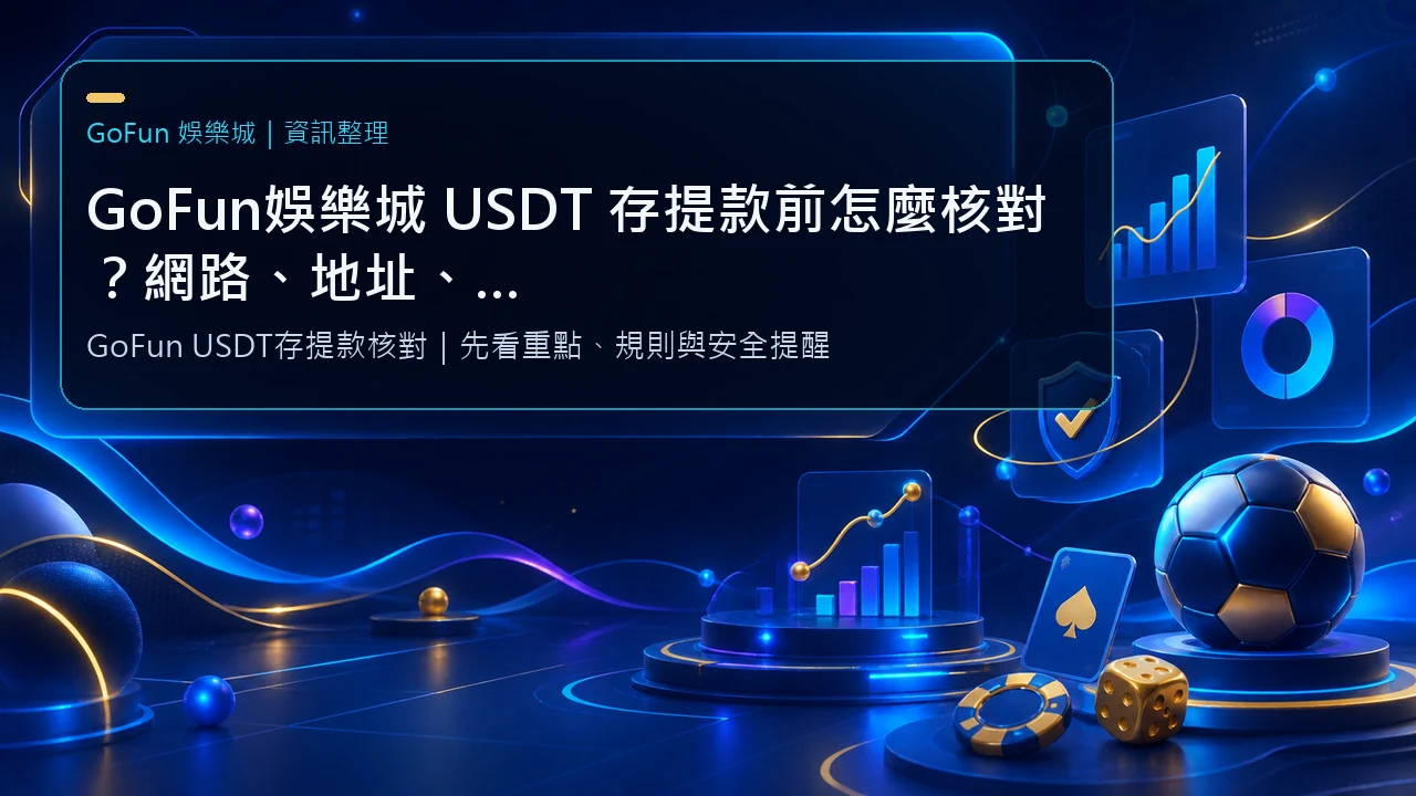 GoFun娛樂城 USDT 存提款前怎麼核對？網路、地址、測試轉帳與交易紀錄｜GoFun娛樂城資訊圖卡