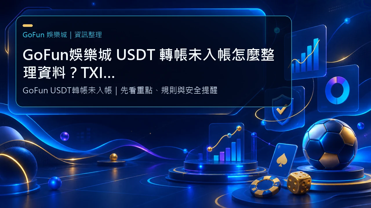 GoFun娛樂城 USDT 轉帳未入帳怎麼整理資料？TXID、網路與地址的查證流程｜GoFun娛樂城資訊圖卡