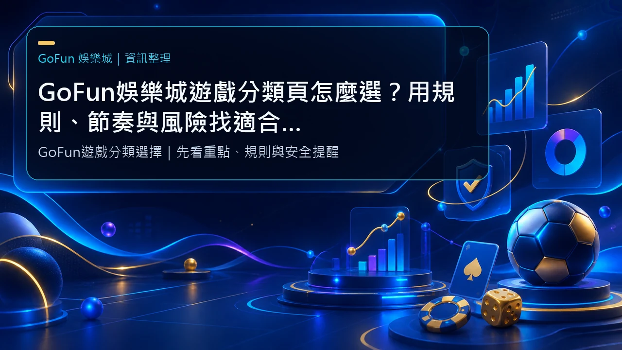 GoFun娛樂城遊戲分類頁怎麼選？用規則、節奏與風險找適合的閱讀路徑｜GoFun娛樂城資訊圖卡