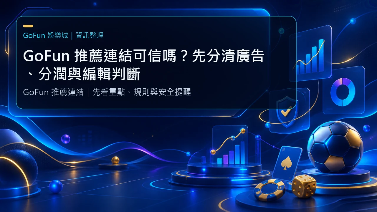 GoFun 推薦連結可信嗎？先分清廣告、分潤與編輯判斷｜GoFun娛樂城資訊圖卡