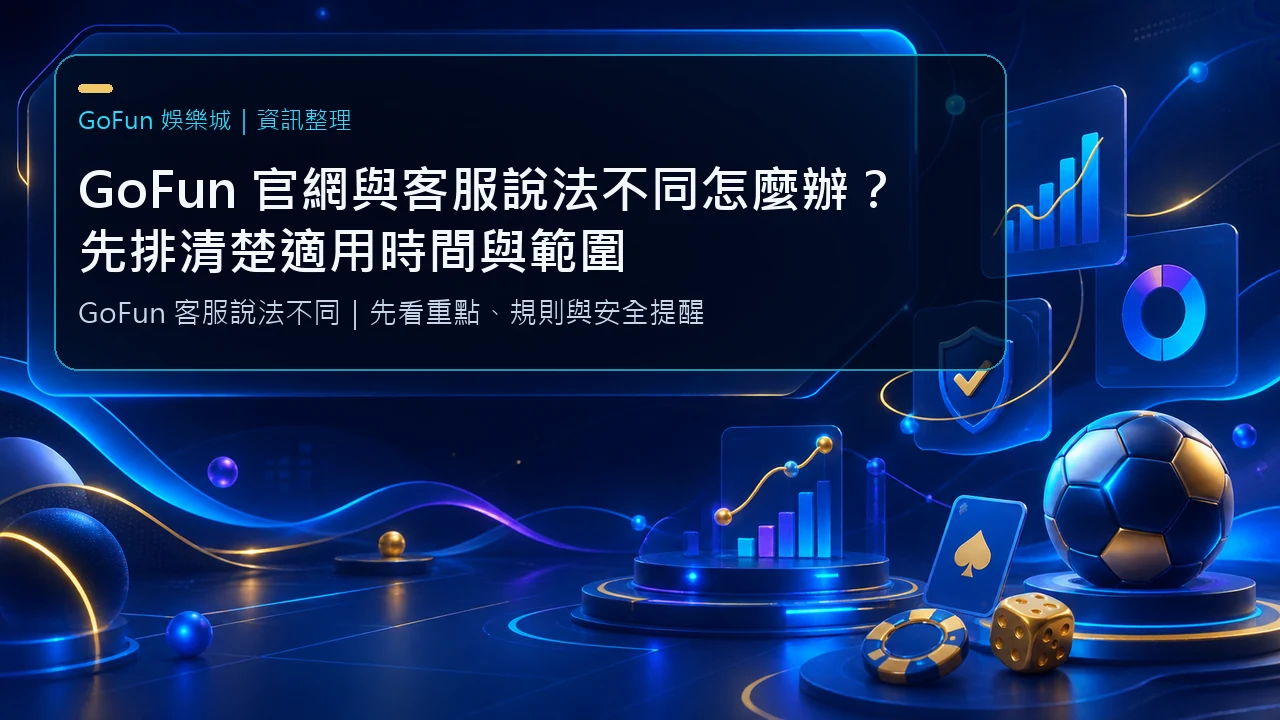 GoFun 官網與客服說法不同怎麼辦？先排清楚適用時間與範圍｜GoFun娛樂城資訊圖卡