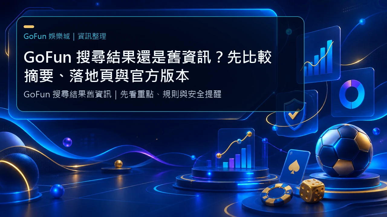 GoFun 搜尋結果還是舊資訊？先比較摘要、落地頁與官方版本｜GoFun娛樂城資訊圖卡