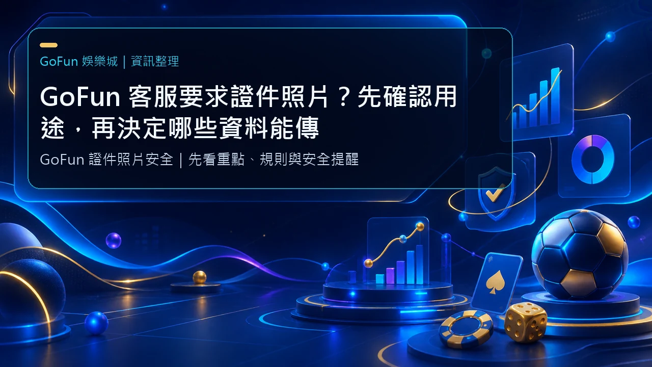GoFun 客服要求證件照片?先確認用途,再決定哪些資料能傳|GoFun娛樂城資訊圖卡