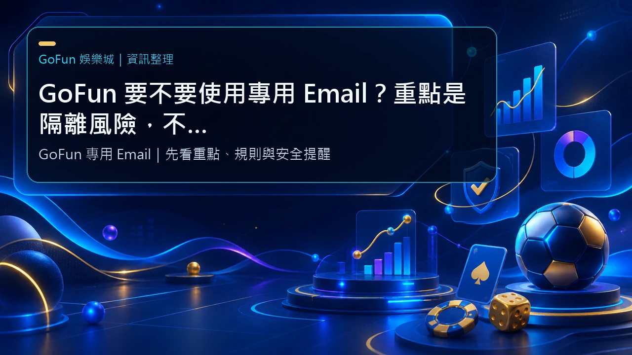 GoFun 要不要使用專用 Email？重點是隔離風險，不是追求匿名｜GoFun娛樂城資訊圖卡
