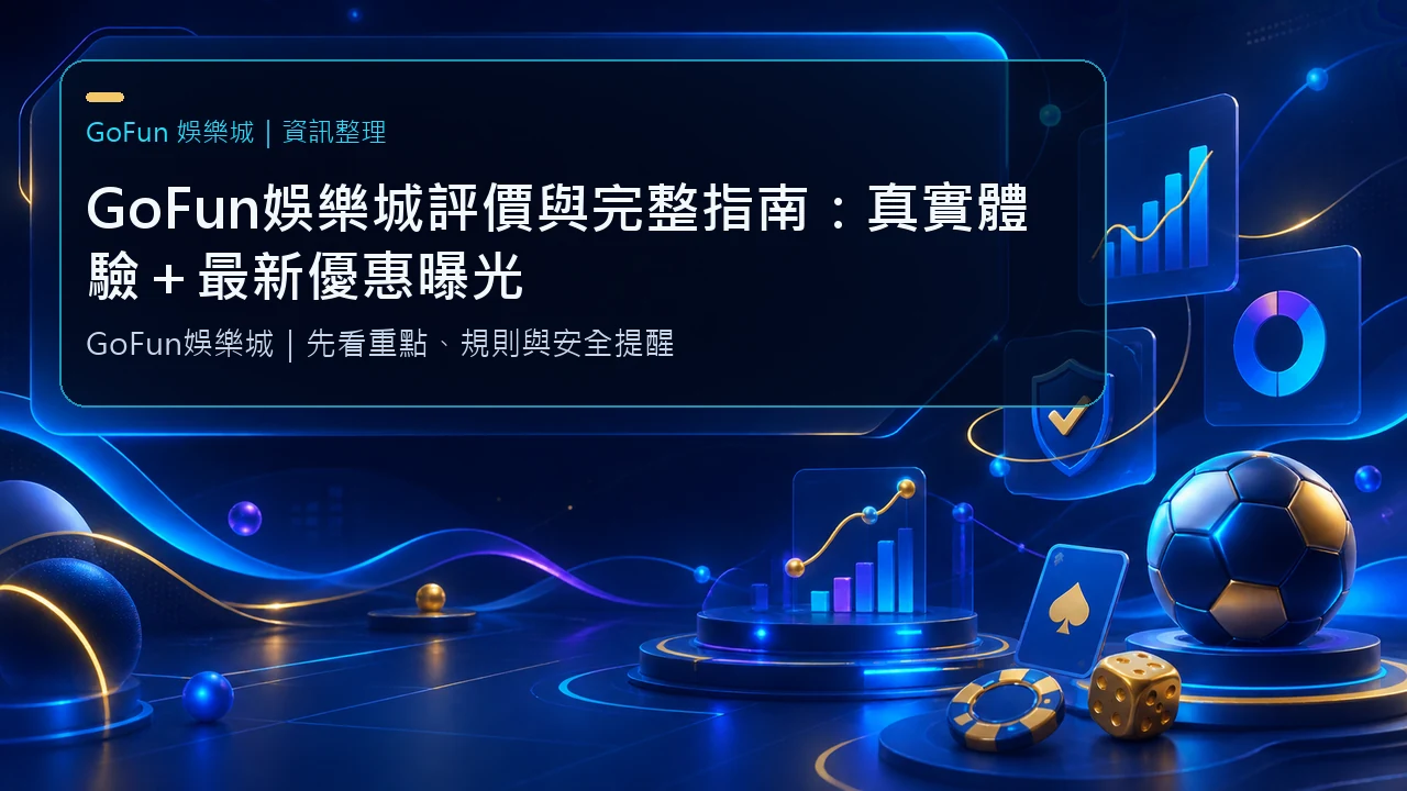 GoFun娛樂城評價與完整指南：真實體驗＋最新優惠曝光 | 立即注冊送彩金