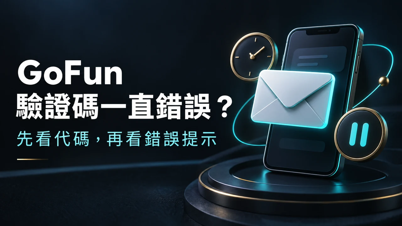 GoFun 驗證碼一直錯誤:先看代碼,再看錯誤提示