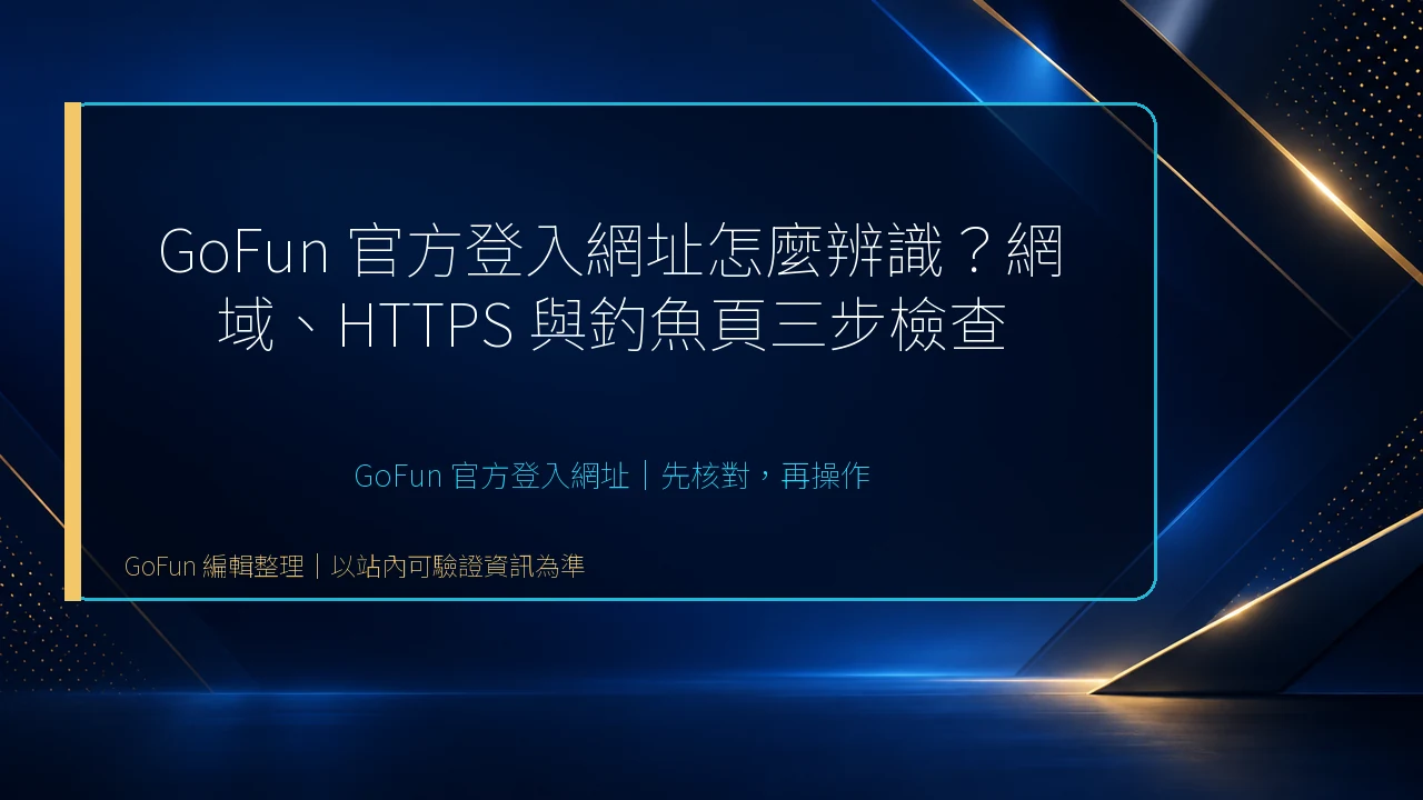 GoFun 官方登入網址主題整理