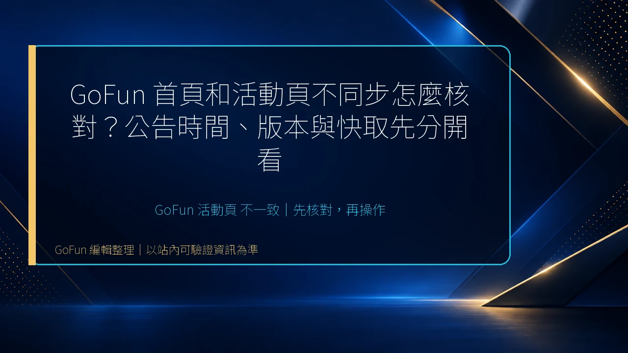 GoFun 活動頁 不一致主題整理