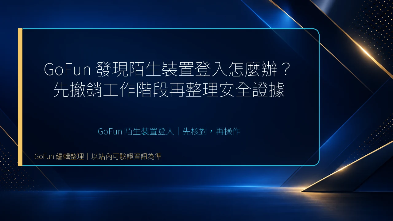 GoFun 陌生裝置登入主題整理