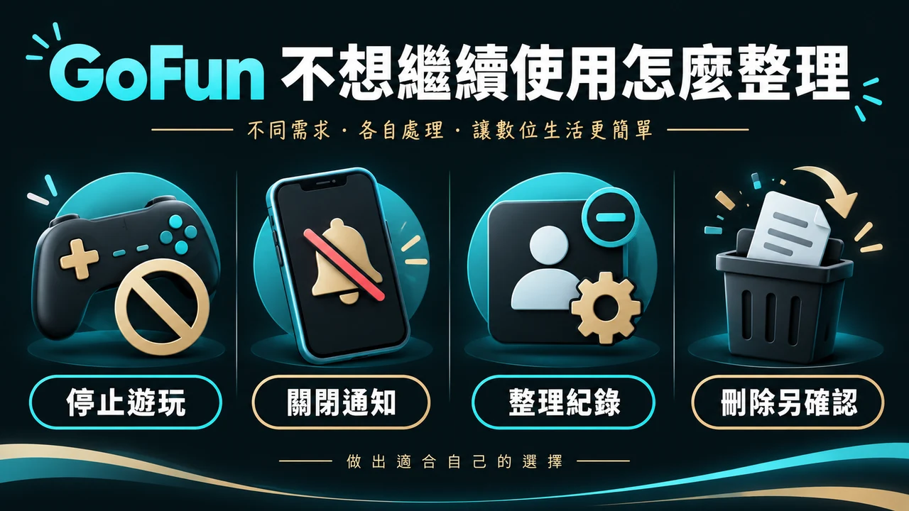 GoFun 不想繼續使用怎麼整理：停止遊玩、整理紀錄、通知裝置、刪除另確認